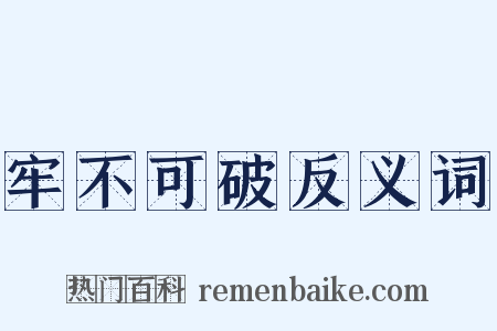 牢不可破反义词是什么意思的图片